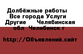 Долбёжные работы. - Все города Услуги » Другие   . Челябинская обл.,Челябинск г.